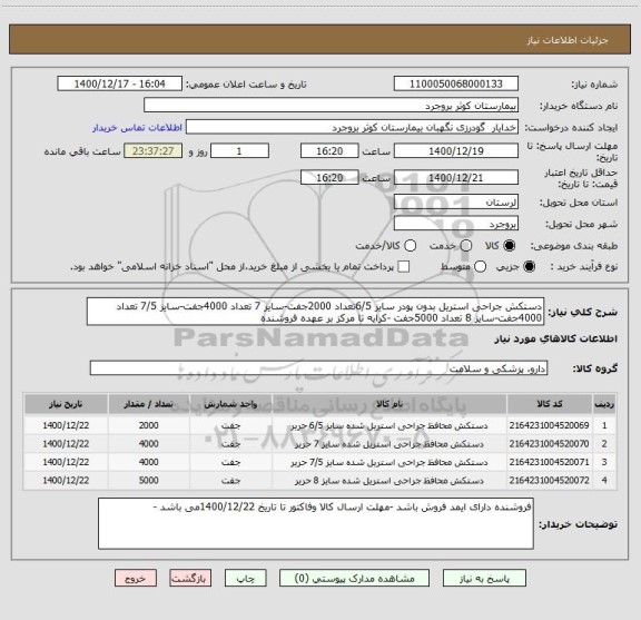 استعلام دستکش جراحی استریل بدون پودر سایز 6/5تعداد 2000جفت-سایز 7 تعداد 4000جفت-سایز 7/5 تعداد 4000جفت-سایز 8 تعداد 5000جفت -کرایه تا مرکز بر عهده فروشنده 