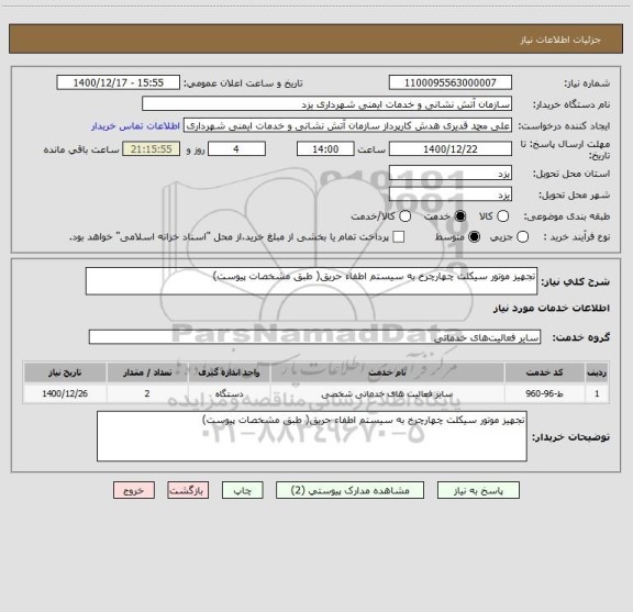 استعلام تجهیز موتور سیکلت چهارچرخ به سیستم اطفاء حریق( طبق مشخصات پیوست) 