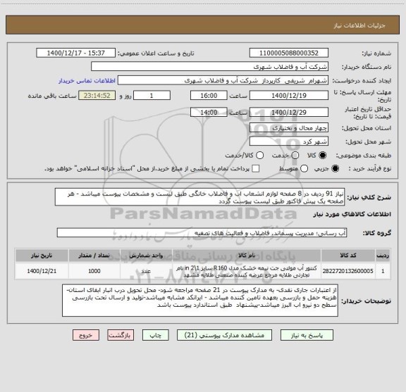 استعلام نیاز 91 ردیف در 8 صفحه لوازم انشعاب اب و فاضلاب خانگی طبق لیست و مشخصات پیوست میباشد - هر صفحه یک پیش فاکتور طبق لیست پیوست گردد