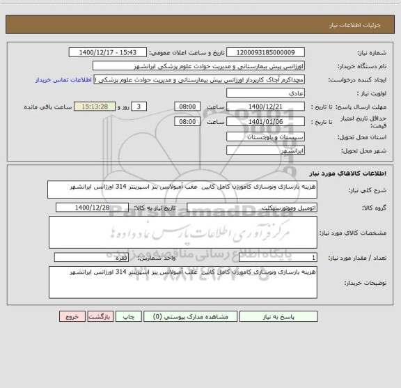 استعلام هزینه بازسازی ونوسازی کامورژن کامل کابین  عقب آمبولانس بنز اسپرینتر 314 اورژانس ایرانشهر