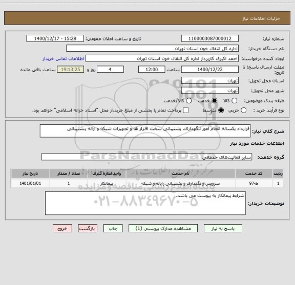 استعلام قرارداد یکساله انجام امور نـگهداری، پشتیبانی سخت افـزار ها و تجهیزات شبکه و ارائه پـشتیبانی