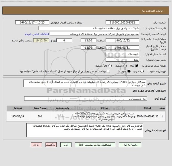 استعلام سرکابل حرارتی 300*1 بیرونی تک رشته 36 کیلوولت زره دار (قابلیت نصب در فضای آزاد ) طبق مشخصات فنی پیوست 