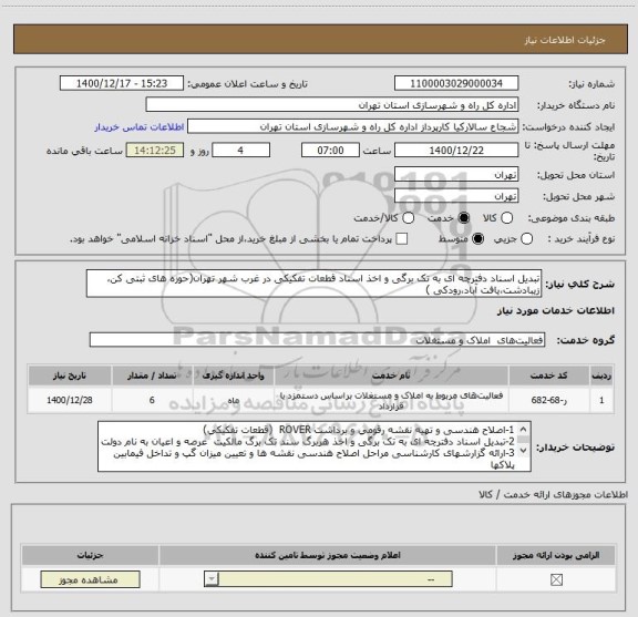 استعلام تبدیل اسناد دفترچه ای به تک برگی و اخذ اسناد قطعات تفکیکی در غرب شهر تهران(حوزه های ثبتی کن، زیبادشت،یافت آباد،رودکی )