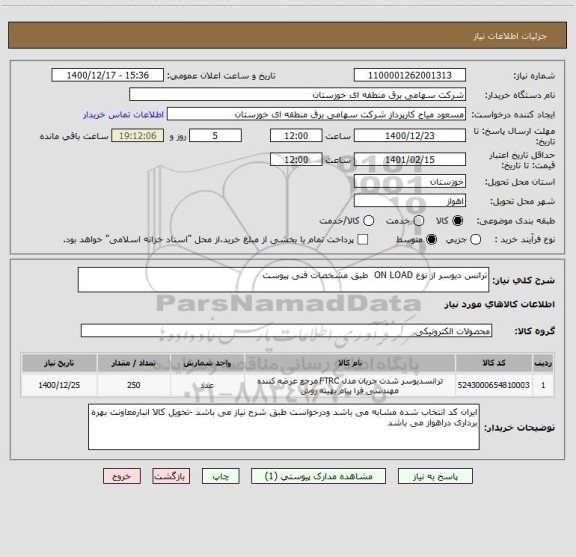 استعلام ترانس دیوسر از نوع ON LOAD  طبق مشخصات فنی پیوست 