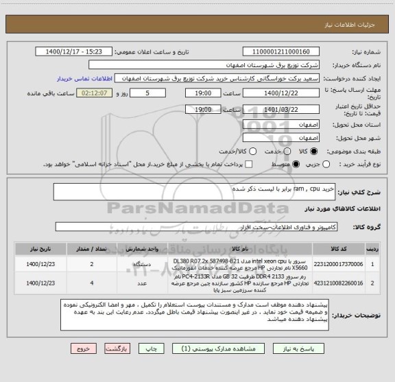 استعلام خرید ram , cpu برابر با لیست ذکر شده 