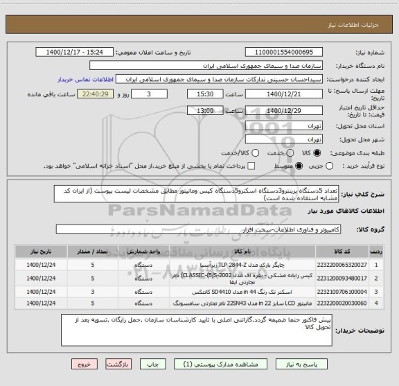 استعلام تعداد 5دستگاه پرینترو3دستگاه اسکنرو5دستگاه کیس ومانیتور مطابق مشخصات لیست پیوست (از ایران کد مشابه استفاده شده است)
