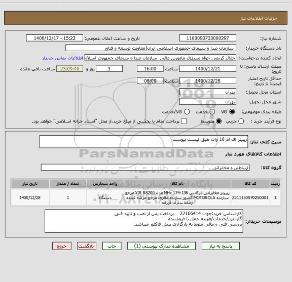 استعلام ریپیتر اف ام 10 وات طبق لیست پیوست