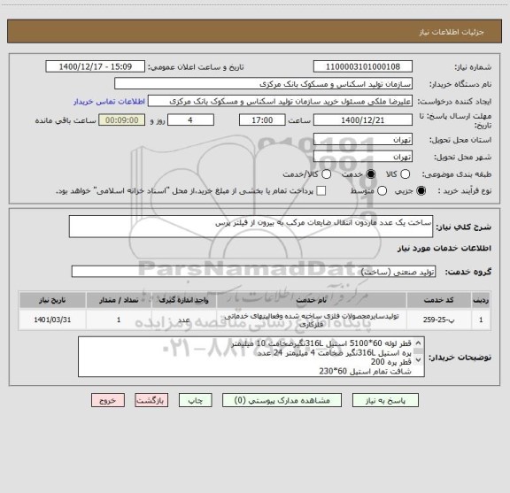 استعلام ساخت یک عدد ماردون انتقال ضایعات مرکب به بیرون از فیلتر پرس