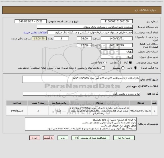 استعلام باتری پالت تراک سپاهان 24ولت 225 آمپر ابعاد 645*195*525