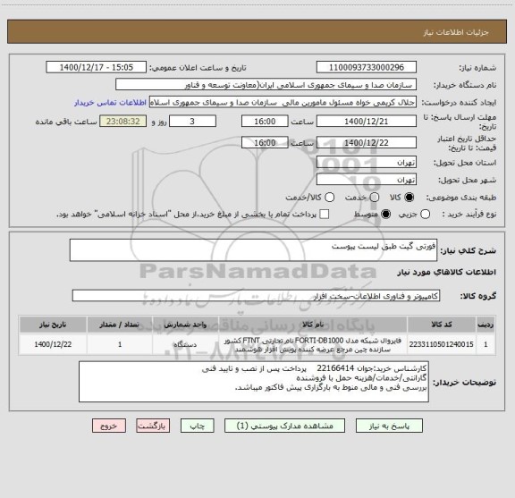 استعلام فورتی گیت طبق لیست پیوست