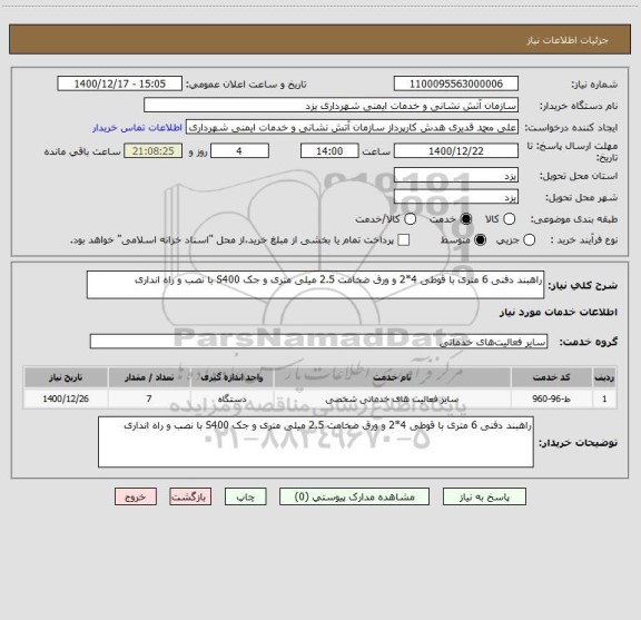 استعلام راهبند دفنی 6 متری با قوطی 4*2 و ورق ضخامت 2.5 میلی متری و جک S400 با نصب و راه انداری