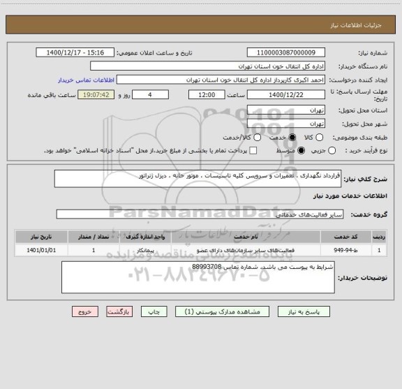 استعلام قرارداد نگهداری ، تعمیرات و سرویس کلیه تاسیسات ، موتور خانه ، دیزل ژنراتور