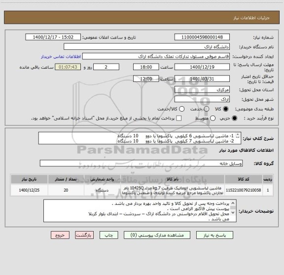 استعلام 1- ماشین لباسشویی 6 کیلویی  پاکشوما یا دوو     10 دستگاه
2- ماشین لباسشویی 7 کیلویی  پاکشوما یا دوو     10 دستگاه
