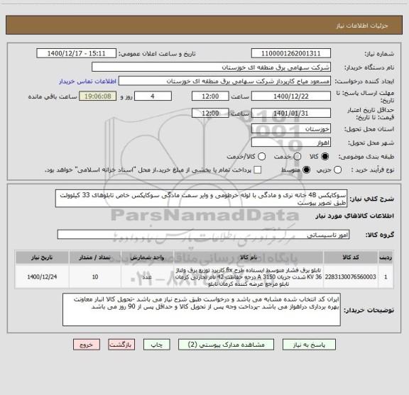 استعلام سوکاپکس 48 خانه نری و مادگی با لوله خرطومی و وایر سمت مادگی سوکاپکس خاص تابلوهای 33 کیلوولت طبق تصویر پیوست 