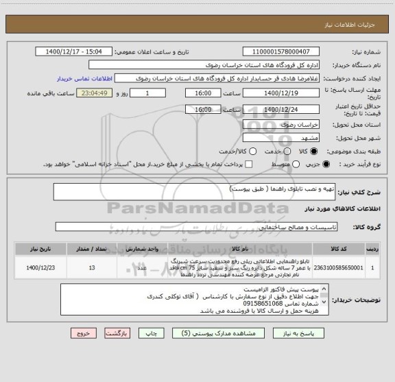 استعلام تهیه و نصب تابلوی راهنما ( طبق پیوست)