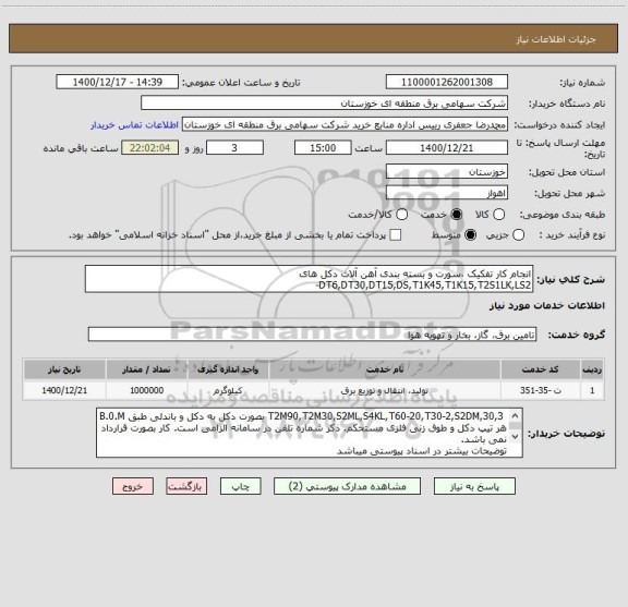 استعلام انجام کار تفکیک ،سورت و بسته بندی آهن آلات دکل های DT6,DT30,DT15,DS,T1K45,T1K15,T2S1LK,LS2-