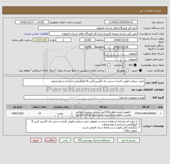 استعلام خرید سیلندر اموش کننده دستی دی اکسید کربن 6 کیلوگرمی استاندار از نوع مرغوب 