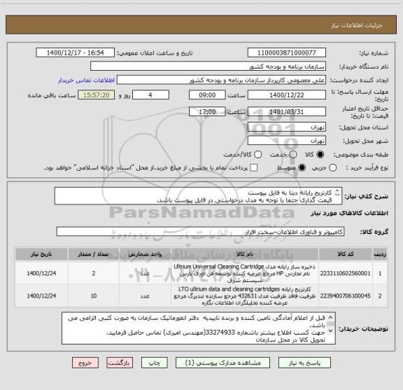 استعلام کارتریج رایانه دیتا به فایل پیوست
قیمت گذاری حتما با توجه به مدل درخواستی در فایل پیوست باشد.
