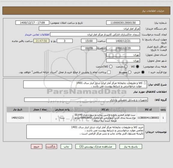 استعلام کالا و ملزومات چاپخانه مرکز آمار ایران شارژ انبار سال 1401
موارد درخواستی و شرایط پیوست می باشد .
تائیدیه مسئول فنی واحد چاپ و نشر الزامی است .