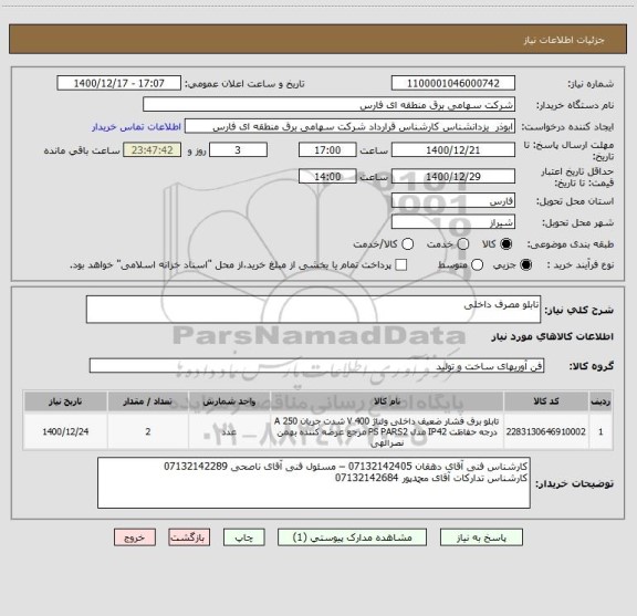 استعلام تابلو مصرف داخلی