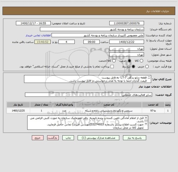استعلام قطعه درایو یدکی LT-7  به فایل پیوست
قیمت گذاری حتما با توجه به مدل درخواستی در فایل پیوست باشد.

