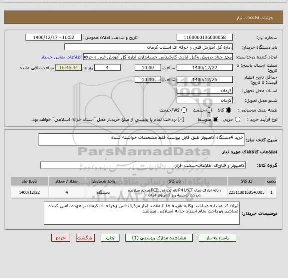 استعلام خرید 4دستگاه کامپیوتر طبق فایل پیوست فقط مشخصات خواسته شده