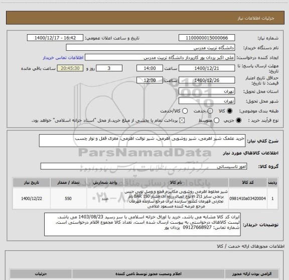 استعلام خرید علمک شیر اهرمی، شیر روشویی اهرمی، شیر توالت اهرمی، مغزی قفل و نوار چسب