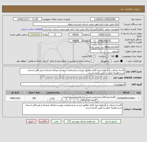 استعلام کاسه بشقاب و گزخوری مینا کاری مطابق لیست و مشخصات پیوست.ایرانکد مشابه و غیر قابل استناد است.هزینه حمل با تامین کننده است.