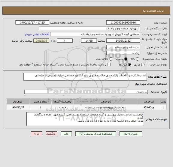 استعلام اخذ پیمانکار جهت احداث پارک خطی حاشیه جنوبی بلوار کشاورز حدفاصل خیابان پهلوانی تا مرادقلی