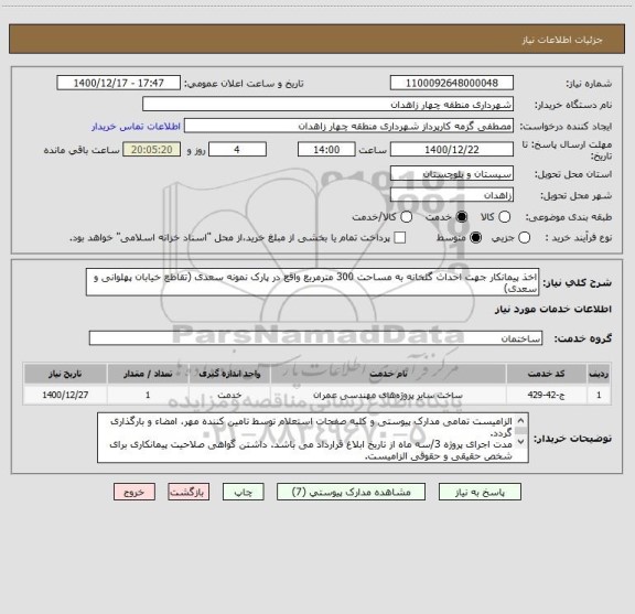 استعلام اخذ پیمانکار جهت احداث گلخانه به مساحت 300 مترمربع واقع در پارک نمونه سعدی (تقاطع خیابان پهلوانی و سعدی)