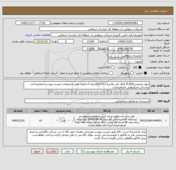 استعلام دیوار پارتیشن9.5cm کناف کی پلاس(W111)واجرای آن الزاما طبق مشخصات لیست پیوست ضمناپرداخت براساس متراژنهایی اجرامیباشد.