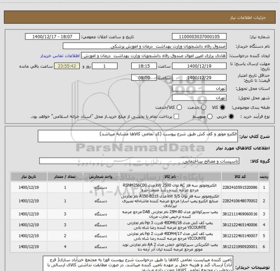 استعلام الکترو موتور و کف کش طبق شرح پیوست (کد تمامی کالاها مشابه میباشد)