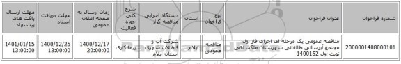 مناقصه عمومی یک مرحله ای اجرای فاز اول مجتمع آبرسانی طالقانی شهرستان ملکشاهی نوبت اول 1400152