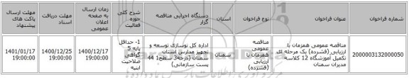 مناقصه عمومی همزمان با ارزیابی (فشرده) یک مرحله ای تکمیل آموزشگاه 12 کلاسه مدیران سمنان 