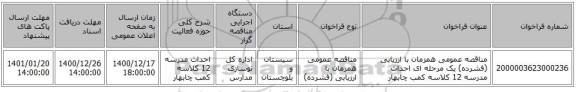 مناقصه عمومی همزمان با ارزیابی (فشرده) یک مرحله ای احداث مدرسه 12 کلاسه کمب چابهار
