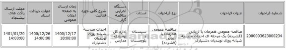 مناقصه عمومی همزمان با ارزیابی (فشرده) یک مرحله ای احداث مدرسه شبانه روزی نوبندیان دشتیاری