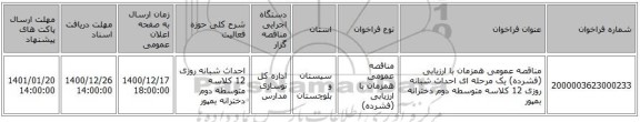 مناقصه عمومی همزمان با ارزیابی (فشرده) یک مرحله ای احداث شبانه روزی 12 کلاسه متوسطه دوم دخترانه بمپور 