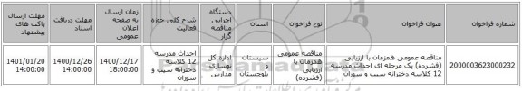 مناقصه عمومی همزمان با ارزیابی (فشرده) یک مرحله ای احداث مدرسه 12 کلاسه دخترانه سیب و سوران