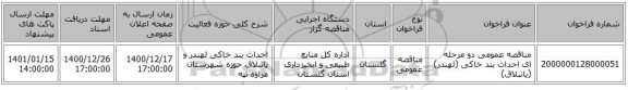 مناقصه عمومی دو مرحله ای احداث بند خاکی (لهندر) (یانبلاق)