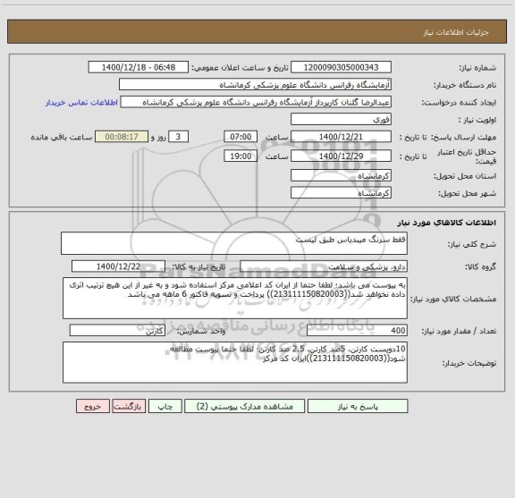 استعلام فقط سرنگ میبدیاس طبق لیست