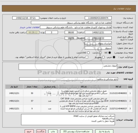 استعلام لنزوژل چشمی