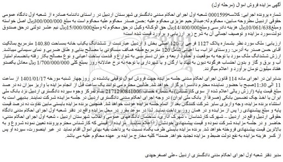 مزایده فروش مک  بشماره پلاک 1127 فرعی از 120 اصلی 