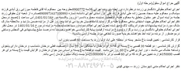 مزایده فروش دو قطعه 30 قصبی باغ پسته ای که دارای درختان با میانگین سن 20 سال