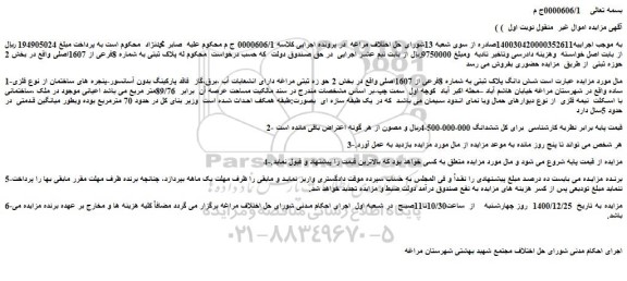 مزایده فروش  شش دانگ پلاک ثبتی به شماره 8فرعی از 1607اصلی  