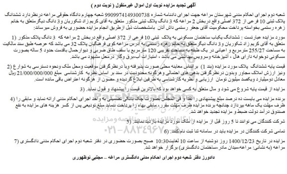 مزایده فروش ششدانگ پلاک ثبتی 10 فرعی از 372 اصلی 