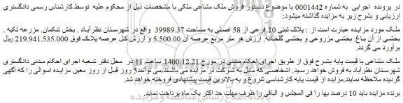 مزایده فروش ملک مشاعی ملکی