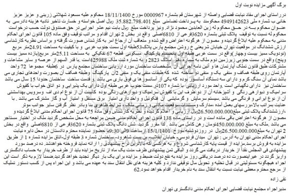 مزایده فروش   پلاک ثبتی بشماره 3620فرعی از 6810اصلی 
