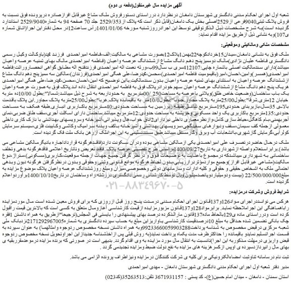 مزایده فروش پلاک ثبتی9040فرعی از2529اصلی