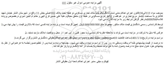 مزایده فروش  شش دانگ یک باب ملک تجاری مسکونی دو طبقه تحت پلاک 102اصلی 