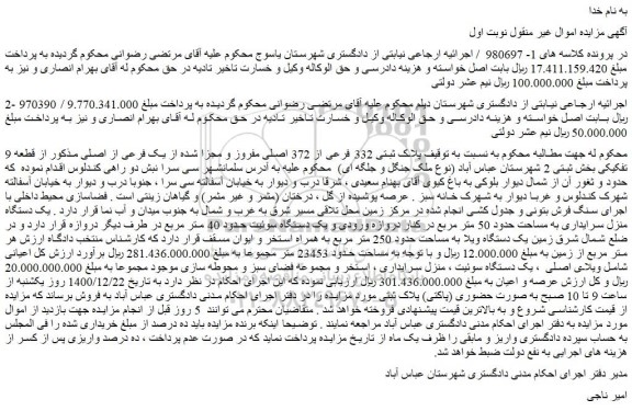 مزایده فروش  پلاک ثبتی 332 فرعی از 372 اصلی مفروز و مجزا شده از یک فرعی از اصلی 